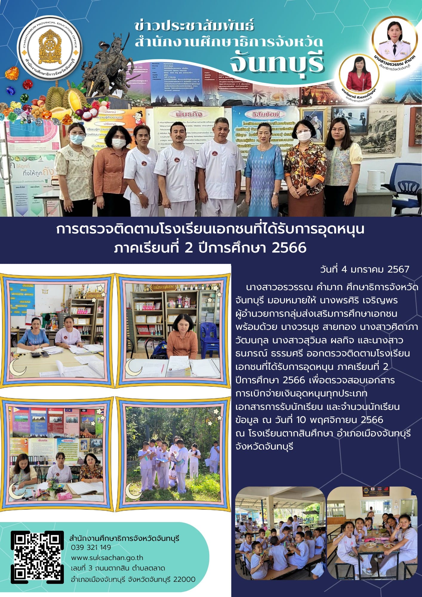 @รับการตรวจติดตามโรงเรียนเอกชนที่ได้รับการอุดหนุนภาคเรียนที่ 2 ปีการศึกษา 2566